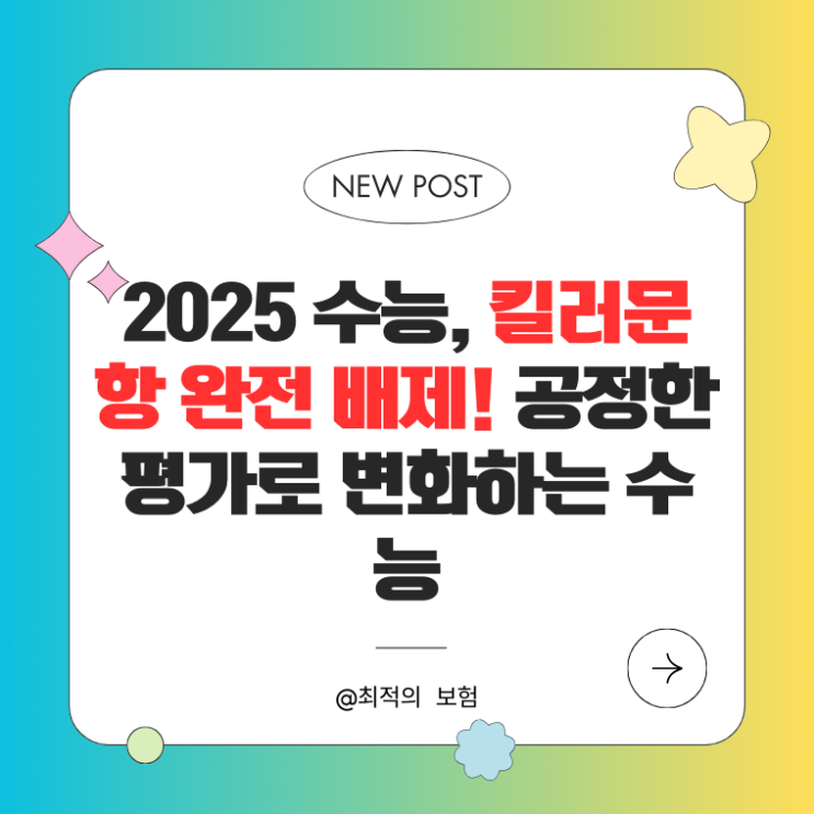  2025 수능, 킬러문항 완전 배제! 공정한 평가로 변화하는 수능