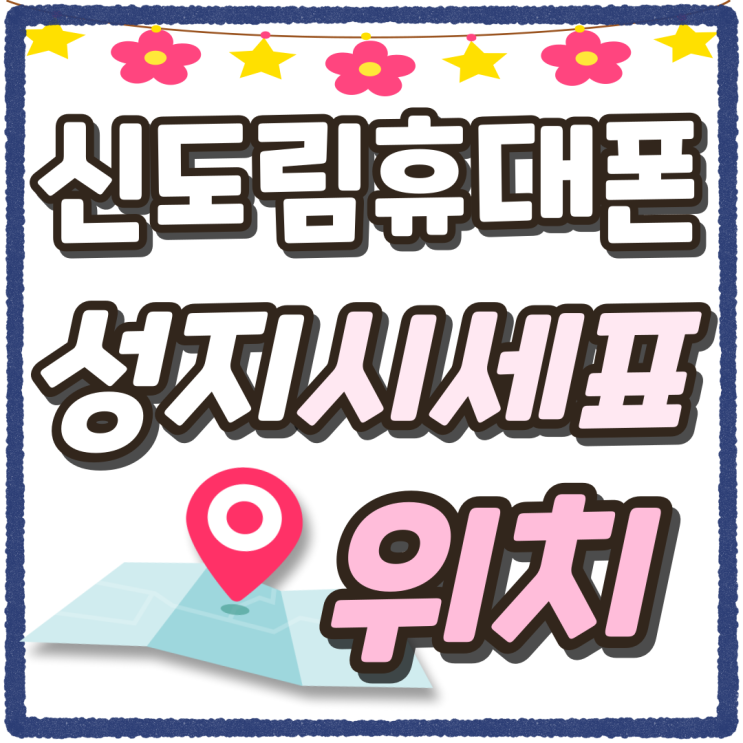 신도림 휴대폰 성지 시세표 핸드폰 판매점 위치 신도림 휴대폰 성지 시세표 핸드폰 판매점 위치