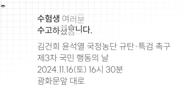 수능 국어<b>지문</b>에 나온 사이트 윤대통령 퇴진 <b>집회</b> 안내로 연결... 