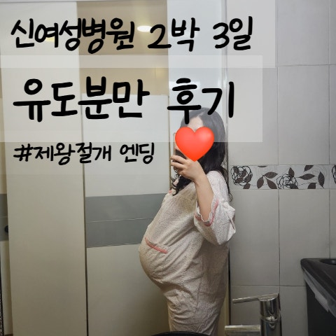 <b>신여성</b>병원 초산맘 2박 3일 유도분만 후기