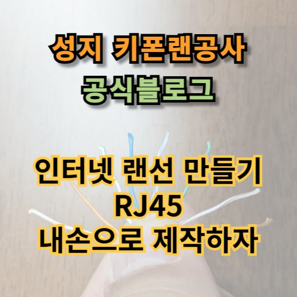  인터넷 랜선 만들기, RJ45 내손으로 제작해보자