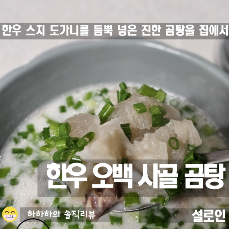  설로인 진짜 한우사골오백곰탕 도가니스지탕 개봉리뷰