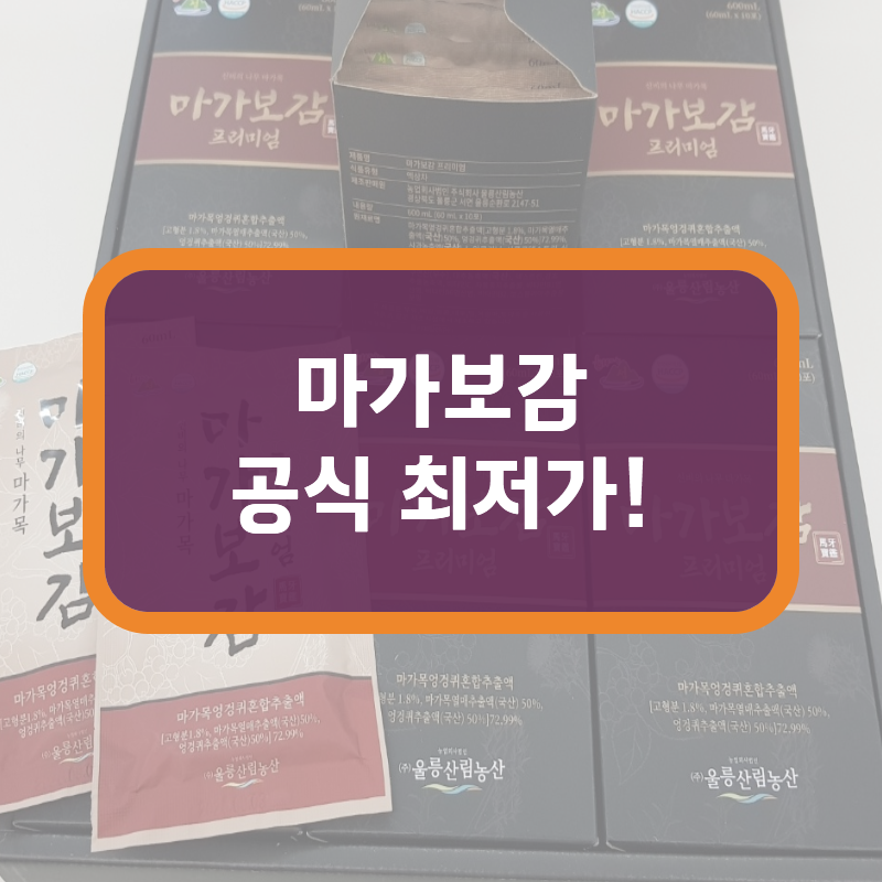 마가보감 침향환 가격 효능 확인하기