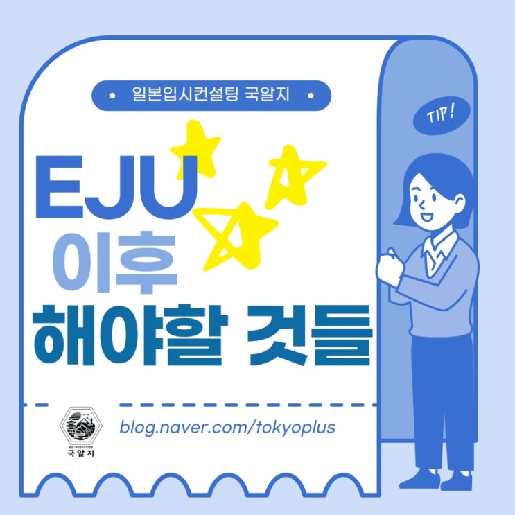  [국알지] EJU 이후가 중요하다 - 지망이유서, 면접준비!