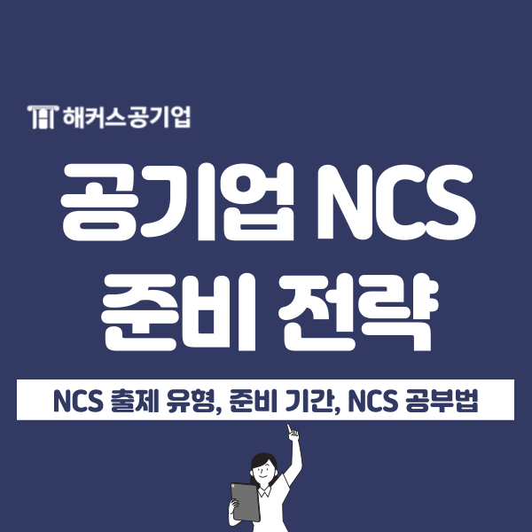  NCS 준비 기간 얼마나? 2025 공기업 채용 초시생 준비 전략 확인