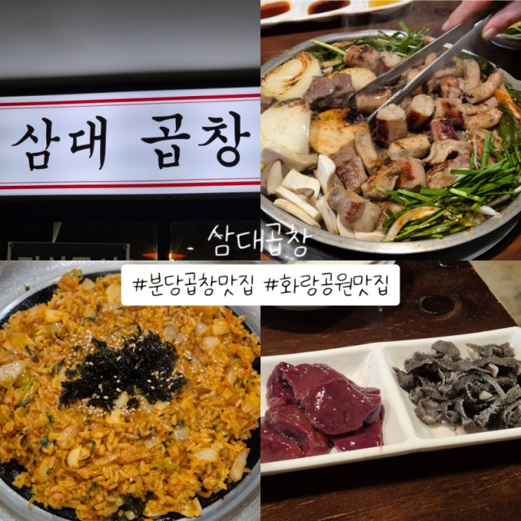  삼대곱창 화랑공원 인근 삼평동맛집 추천