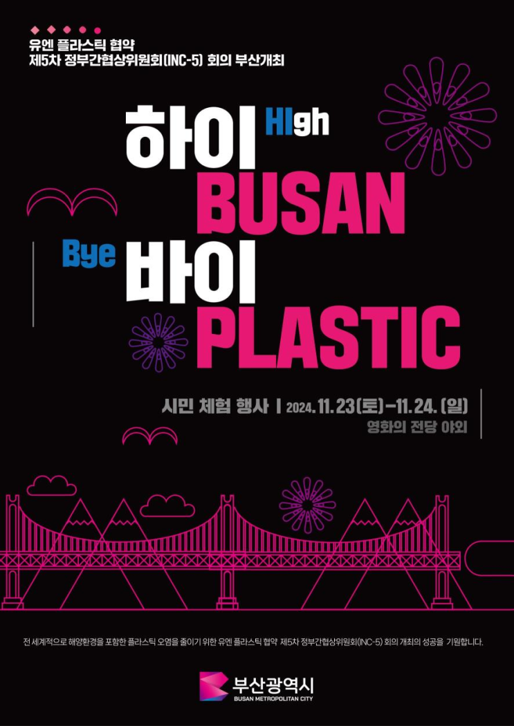 「<b>유엔</b> 플라스틱 협약 제5차 정부간협상<b>위원회</b> 회의(INC-5)... 
