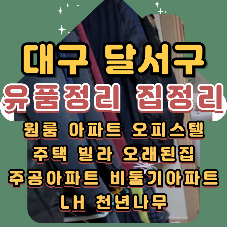  대구달서구유품정리 두류동 상인동 집정리비용