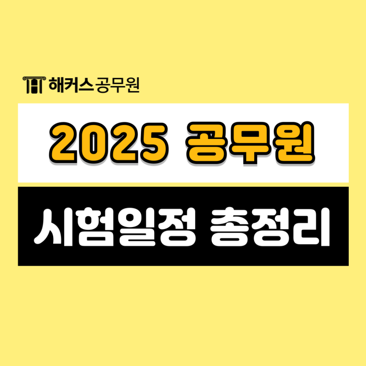  2025 9급공무원 시험일정 (국가직/지방직), 시험시간 변경사항 확인!