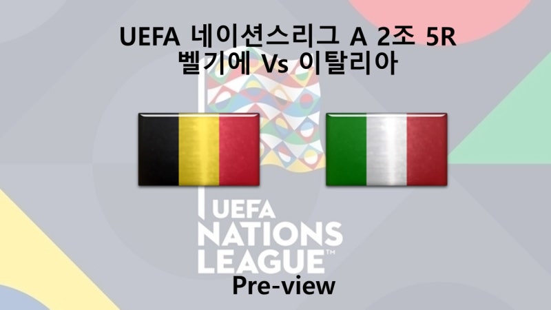 [네이션스리그] 11월 15일 A 2조 벨기에 : 이탈리아 프리뷰