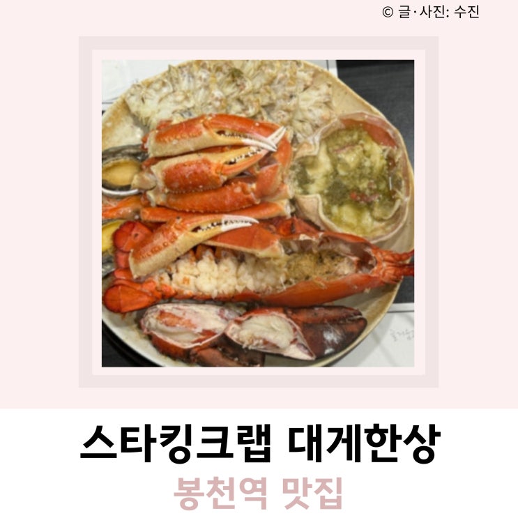 봉천역 맛집 스타킹크랩 대게한상 랍스타 봉천역 맛집 스타킹크랩 대게한상 랍스타
