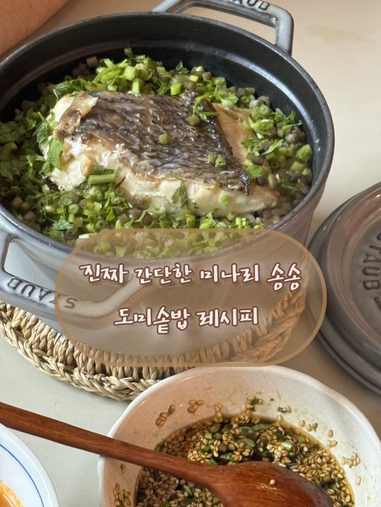 편스토랑 레시피에서 조금변형 :: 나름 간단한 도미솥밥 레시피