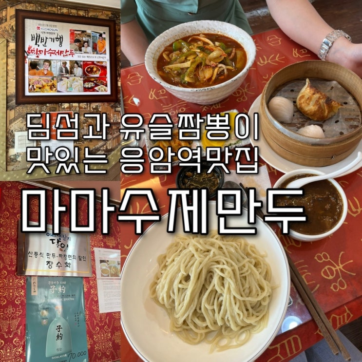  내돈내산 | 생활의달인, 허영만의백반기행에 출연한 은평구 10년차 블루리본맛집 “마마수제만두”
