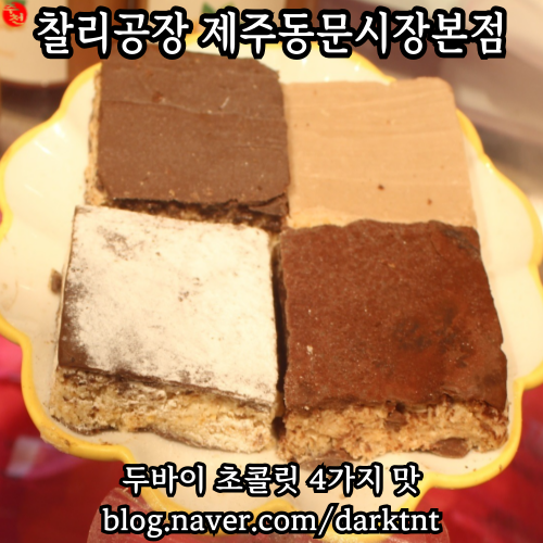제주 두바이 초콜릿 프리미엄 디저트 기념품 동문시장 맛집 추천