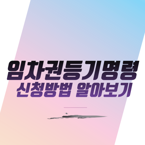 임차권등기명령 신청방법 알아보기