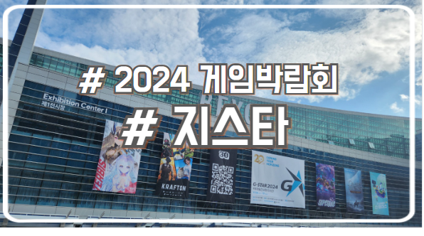 2024 지스타 게임박람회 1일차 명일방주 엔드필드 후기