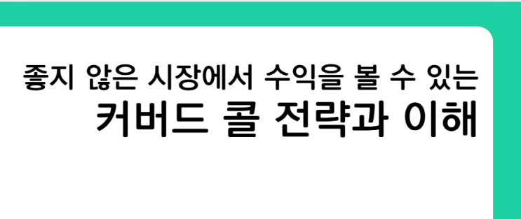  좋지 않은 시장에서 수익을 볼 수 있는 커버드콜 전략과 이해