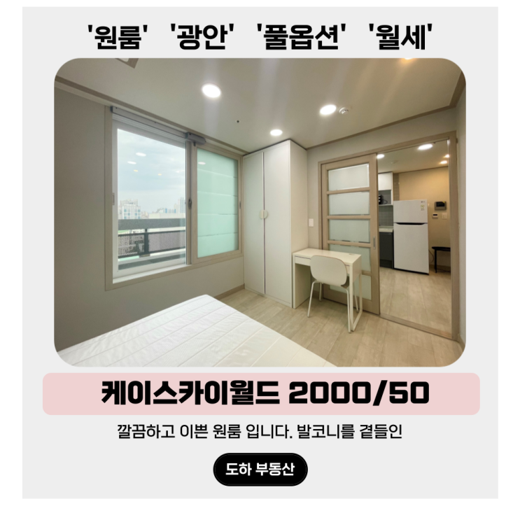  광안리 원룸 월세, 깔끔하고 이쁜 원룸 발코니를 곁들인 케이스카이월드