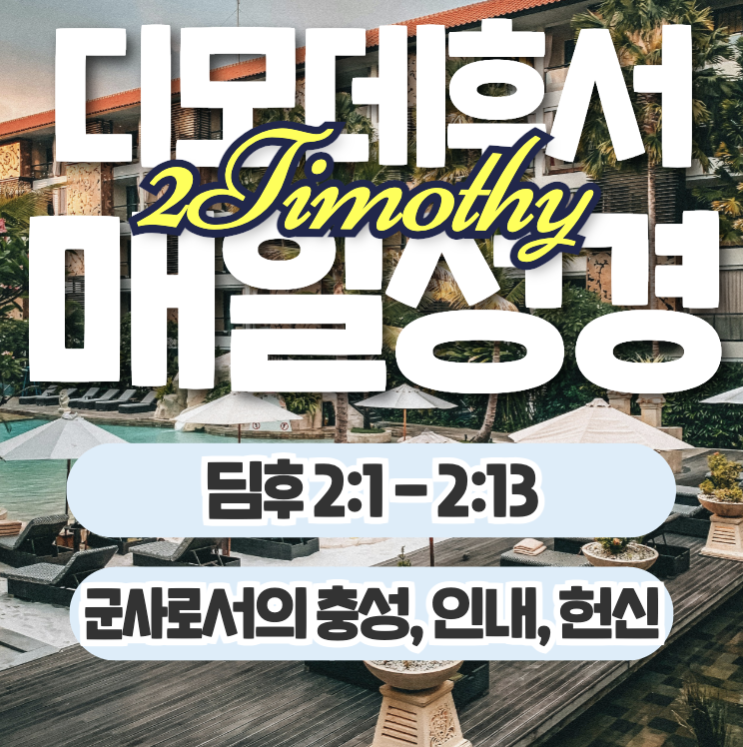 매일성경 11월 14일: 디모데후서2:1 - 2:13 - 군사로서의 충성, 인내, 헌신 매일성경 11월 14일: 디모데후서2:1 - 2:13 - 군사로서의 충성, 인내, 헌신