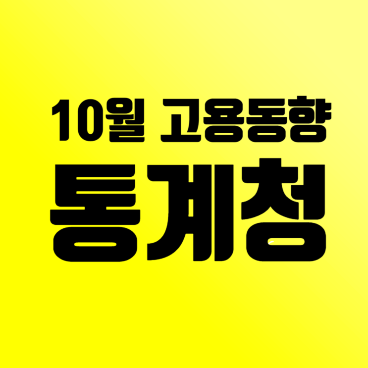  [10월 고용동향] 취업자 수 8.3만명 증가…건설업·도소매 24만명 줄어