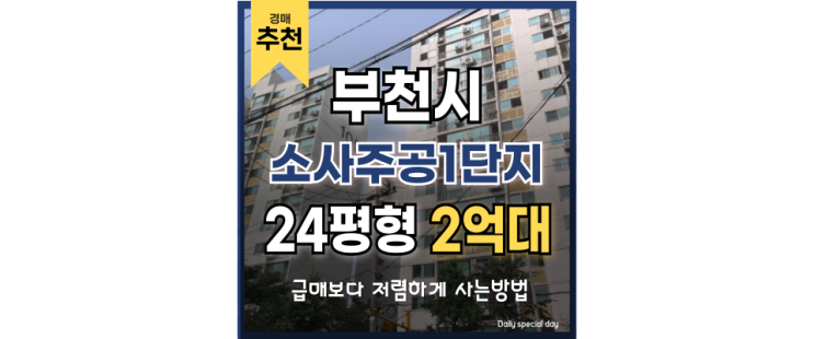 부천아파트경매 소사주공1단지 소새울역 급매 정보 부천아파트경매 소사주공1단지 소새울역 급매 정보