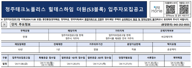  청주테크노폴리스 힐데스하임 더원(S3블록) 청약 안내