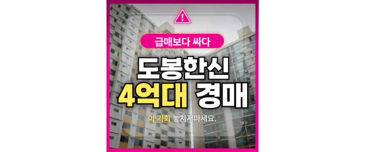  도봉구아파트매매 도봉한신아파트 경매로는 얼마에?