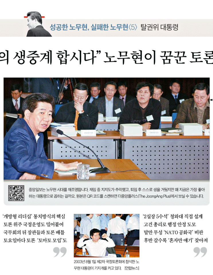 [중앙 241114] “<b>국무회의 생중계</b> 합시다” 노무현이 꿈꾼... 