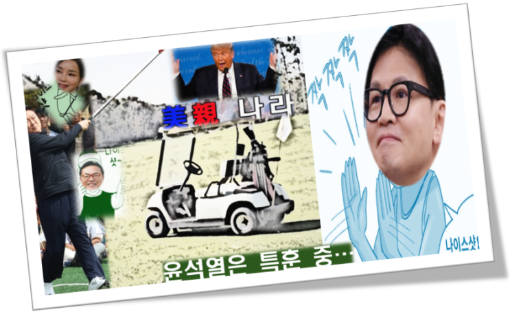 <b>트럼프</b>와의 <b>골프</b>외교? 윤석열의 거짓말