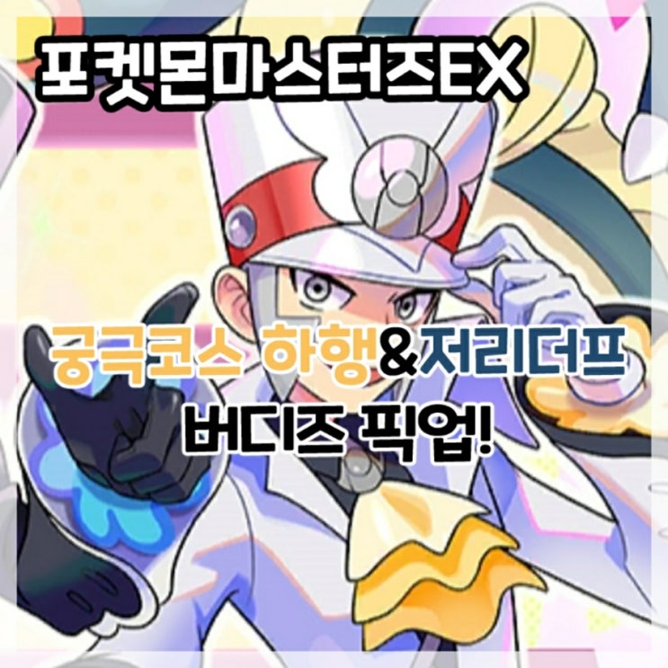  포켓몬마스터즈EX-궁극코스 하행&저리더프 버디즈 픽업!