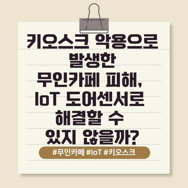  키오스크 악용으로 발생한 무인카페 피해, IoT 도어센서로 해결할 수 있지 않을까?