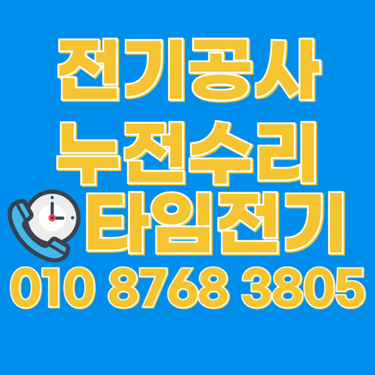  연희동 전기공사 누전 차단기수리 콘센트교체 조명