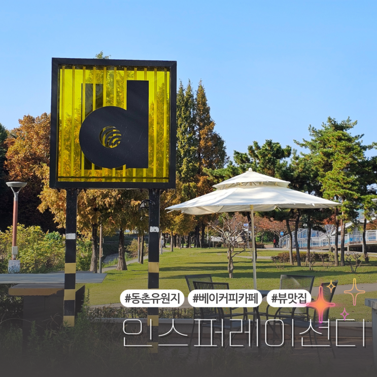  대구 동촌유원지 뷰 좋은 베이커리카페:: 인스퍼레이션디