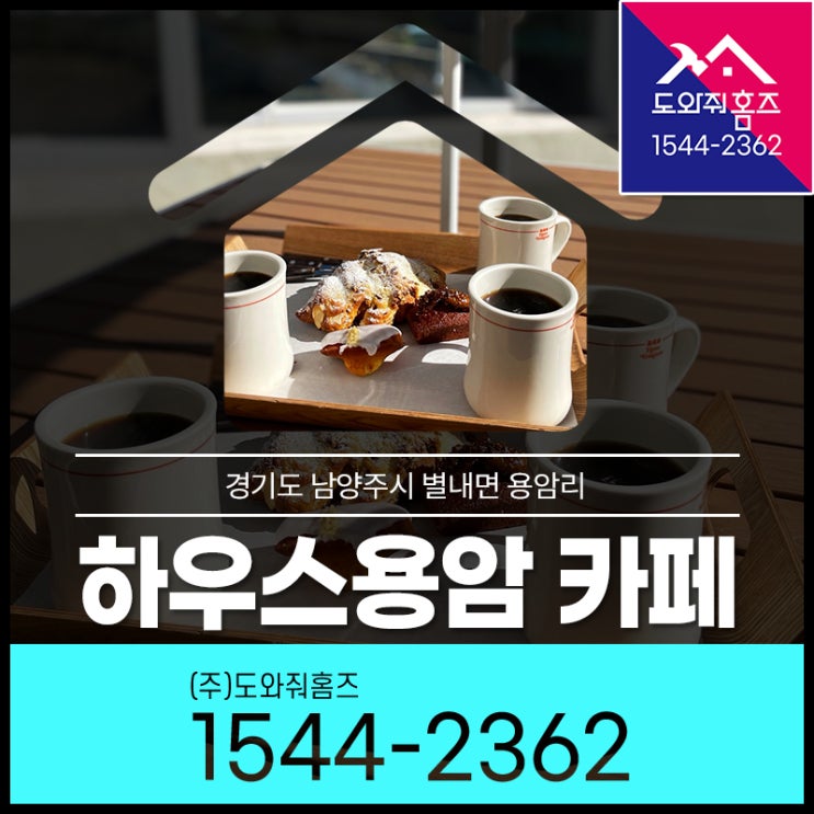  별내 하우스용암 아이와가기 좋은 대형카페 (남양주 브런치카페)