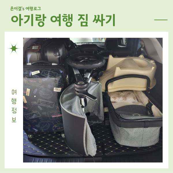  백일 아기랑 여행 2박 3일 짐 싸기 꿀팁 리스트 공유