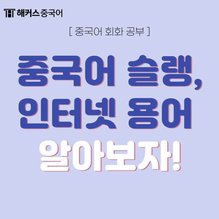  간단한 중국어회화 공부 : 일상 속 중국어 슬랭, 인터넷 용어 배우기