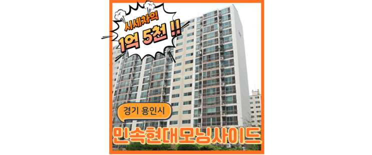  기흥아파트매매 민속마을현대모닝사이드, 투자 경매물건
