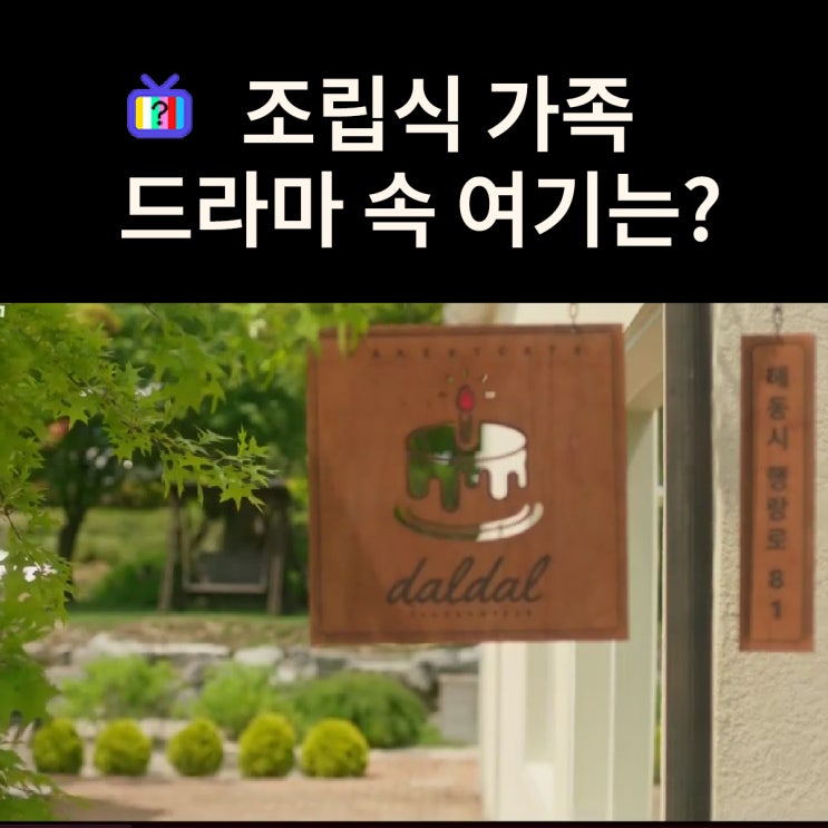  주원이 하는 달달 베이커리 카페는? 여주 로프 (드라마 조립식 가족 촬영지)
