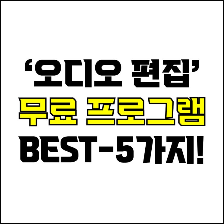 jw포트폴리오 / 박자이너 / 무료 오디오 편집 프로그램 Best-5가지 추천! / 꼭 알아야 하는 100%무료 오디오 편집 툴.