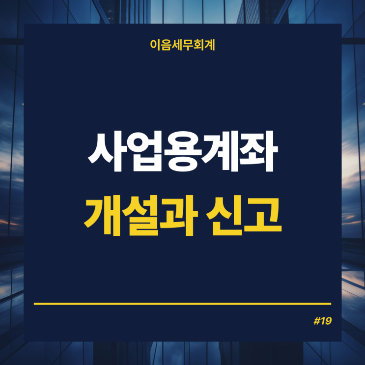  사업용계좌개설신청 및 사업용계좌 미신고 가산세와 제재