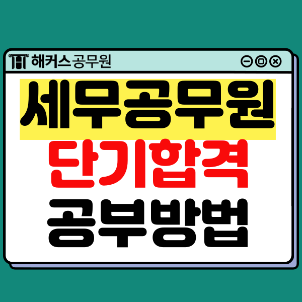  세무공무원 단기 합격 후기 대공개, 세무직공무원 공부법 바로 확인!