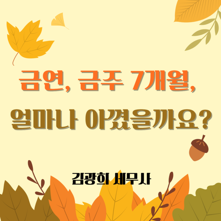  금연, 금주 7개월, 얼마나 아꼈을까요(담배값, 술값 절약액 계산)