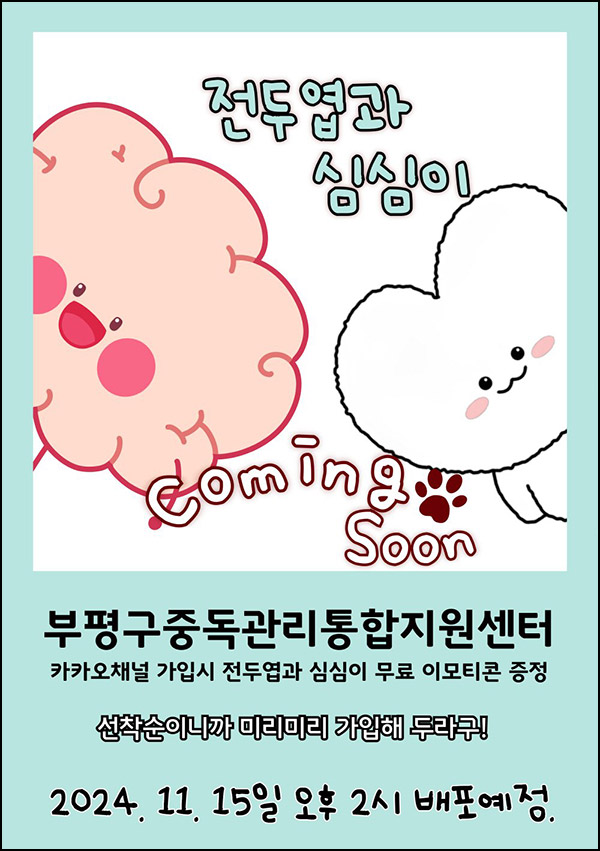 부평구중독관리 카카오톡 무료 이모티콘(심심이 25,000명)선착 오후 2시~ 부평구중독관리 카카오톡 무료 이모티콘(심심이 25,000명)선착 오후 2시~