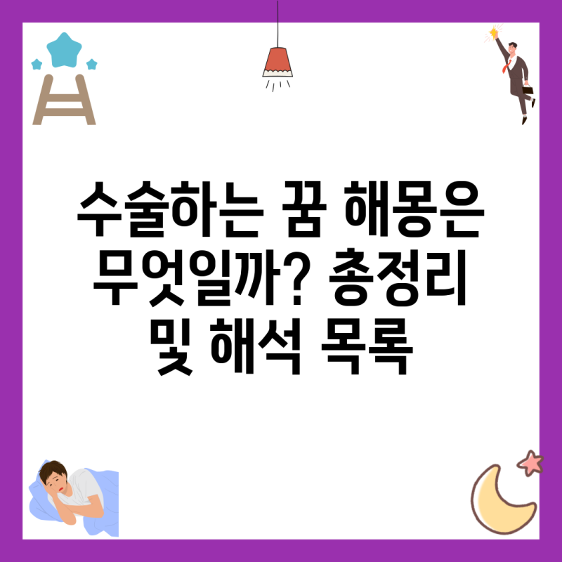 수술하는 꿈 해몽은 무엇일까? 총정리 및 해석 목록