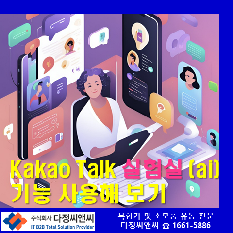  카카오톡 실험실 기능(AI요약, 번역, 작성중채팅방)기능 알아보기