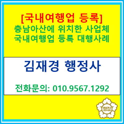  충남 아산시에 위치한 여행사 국내여행업 등록 대행 사례(관광사업등록 대행 행정사/ 서울 경기 충청 행정사)