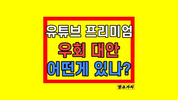 유튜브 프리미엄 우회 터키 막힘 대책은? 유튜브 프리미엄 우회 터키 막힘 대책은?
