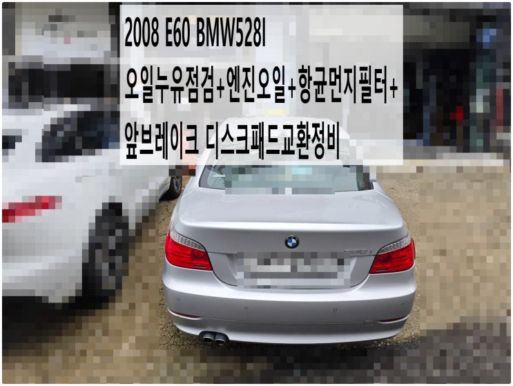  2008 E60 BMW528I 오일누유점검+엔진오일+항균먼지필터+앞브레이크 디스크패드교환정비 , 부천벤츠BMW수입차정비전문점 부영수퍼카