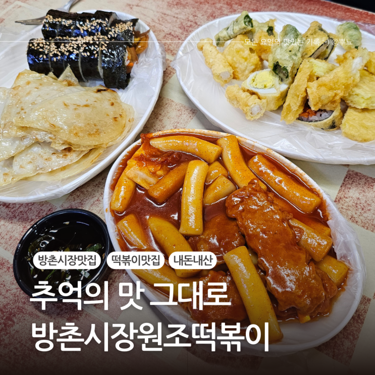  대구 현지인추천 방촌역 떡볶이맛집:: 방촌시장원조떡볶이(aka. 방떡)