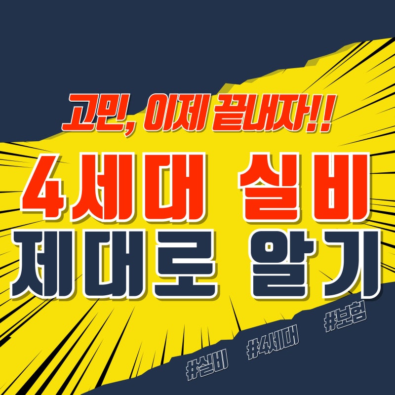 실비 뜻 4세대 실비 할증 보험 제대로 알기